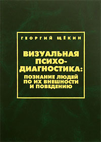 Визуальная психодиагностика Познание людей по их внешности и поведению Издательство: Межрегиональная Академия управления персоналом (МАУП), 2007 г Твердый переплет, 616 стр ISBN 966-608-381-7 инфо 4757m.