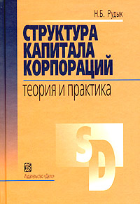 Структура капитала корпораций Теория и практика Серия: Современные финансы и корпоративное управление инфо 4762m.
