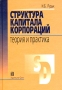 Структура капитала корпораций Теория и практика Серия: Современные финансы и корпоративное управление инфо 4762m.