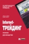Internet-трейдинг Полное руководство Издательство: Вильямс, 2003 г Твердый переплет, 320 стр ISBN 5-8459-0431-5, 0-2736-5630-9 Тираж: 3500 экз Формат: 70x100/16 (~167x236 мм) инфо 4766m.