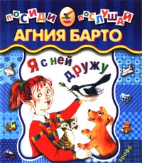 Я с ней дружу Серия: Посиди-послушай инфо 4768m.