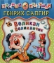 Великан и Великанчик Серия: Посиди-послушай инфо 4769m.