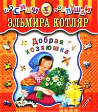 Добрая хозяюшка Серия: Посиди-послушай инфо 4772m.