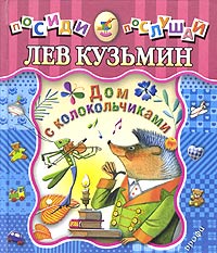 Дом с колокольчиками Серия: Посиди-послушай инфо 4773m.