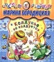 Колдунье не колдуется Серия: Посиди-послушай инфо 4775m.