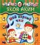 Мой верный чиж Стихи Серия: Посиди-послушай инфо 4777m.