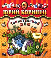 Таинственный дом Стихи Серия: Посиди-послушай инфо 4778m.