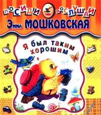 Я был таким хорошим Серия: Посиди-послушай инфо 4780m.