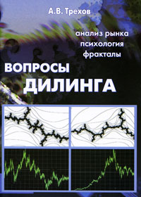 Вопросы дилинга Издательство: Черная Белка, 2008 г Мягкая обложка, 56 стр ISBN 978-5-98982-006-1 Тираж: 1500 экз Формат: 60x84/16 (~143х205 мм) инфо 4781m.