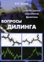 Вопросы дилинга Издательство: Черная Белка, 2008 г Мягкая обложка, 56 стр ISBN 978-5-98982-006-1 Тираж: 1500 экз Формат: 60x84/16 (~143х205 мм) инфо 4781m.