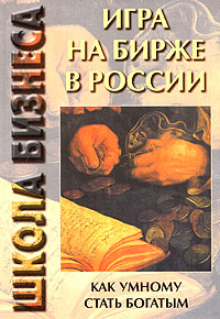 Игра на бирже в России Как умному стать богатым Серия: Школа бизнеса инфо 4782m.
