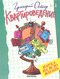 Квартироведение Серия: Наука на всю жизнь инфо 4785m.