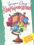 Квартироведение Серия: Наука на всю жизнь инфо 4785m.