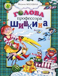 Голова профессора Шишкина Серия: Сказки нашего двора инфо 4788m.