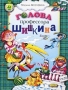 Голова профессора Шишкина Серия: Сказки нашего двора инфо 4788m.