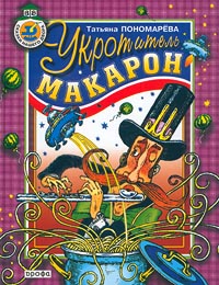 Укротитель макарон Серия: Сказки нашего двора инфо 4792m.