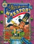 Укротитель макарон Серия: Сказки нашего двора инфо 4792m.