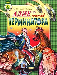 Алик против Терминатора Серия: Сказки нашего двора инфо 4794m.
