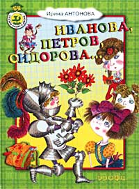 Иванова, Петров, Сидорова Серия: Сказки нашего двора инфо 4800m.