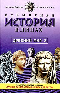 Всемирная история в лицах Древний мир Книга 2 Энциклопедия для школьника Серия: Детский Плутарх инфо 4802m.
