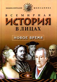Всемирная история в лицах Новое время Энциклопедия для школьника Серия: Детский Плутарх инфо 4804m.