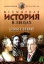 Всемирная история в лицах Новое время Энциклопедия для школьника Серия: Детский Плутарх инфо 4804m.