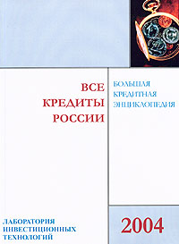 Все кредиты России Большая кредитная энциклопедия Серия: Лаборатория инвестиционных технологий инфо 4805m.