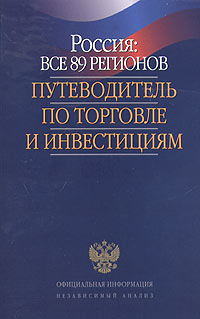 Россия: все 89 регионов Путеводитель по торговле и инвестициям (+ CD-ROM) Издательство: CTEC Publishing, 2003 г Мягкая обложка, 1150 стр ISBN 0-9743478-0-9 Тираж: 3300 экз инфо 4809m.