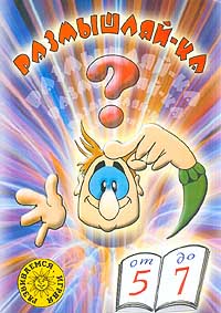 Размышляй-ка Пособие для детей 5 - 7 лет Серия: Развиваемся, играя инфо 4810m.