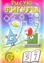 Рисую фигуры Пособие для детей 5 - 7 лет Серия: Развиваемся, играя инфо 4811m.