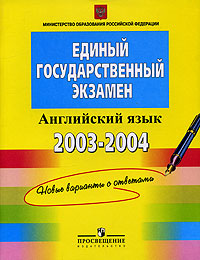 Единый государственный экзамен 2003-2004 гг Английский язык Контрольные измерительные материалы Издательство: Просвещение, 2004 г Мягкая обложка, 64 стр ISBN 5-09-012559-7 Тираж: 15000 экз Формат: 60x90/8 (~220х290 мм) инфо 4813m.
