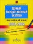 Единый государственный экзамен 2003-2004 гг Английский язык Контрольные измерительные материалы Издательство: Просвещение, 2004 г Мягкая обложка, 64 стр ISBN 5-09-012559-7 Тираж: 15000 экз Формат: 60x90/8 (~220х290 мм) инфо 4813m.