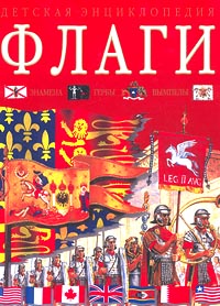 Флаги Серия: Факты в наклейках инфо 4815m.