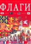 Флаги Серия: Факты в наклейках инфо 4815m.