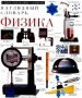 Физика Наглядный словарь Серия: Серия наглядных словарей инфо 4816m.