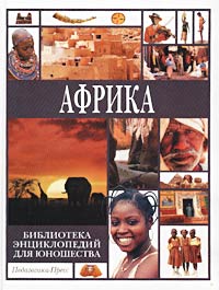 Библиотека энциклопедий для юношества Африка Букинистическое издание Сохранность: Хорошая Издательства: Современная педагогика, Педагогика-Пресс, 2001 г Твердый переплет, 148 стр ISBN 5-94054-009-0 инфо 4819m.