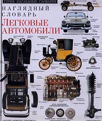 Легковые автомобили Наглядный словарь Серия: Серия наглядных словарей инфо 4822m.