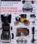 Легковые автомобили Наглядный словарь Серия: Серия наглядных словарей инфо 4822m.