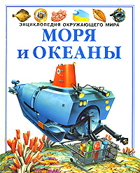Моря и океаны Серия: Научно-популярная библиотека инфо 4825m.