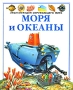 Моря и океаны Серия: Научно-популярная библиотека инфо 4825m.