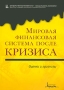 Мировая финансовая система после кризиса Оценки и прогнозы Издательство: Маросейка, 2009 г Мягкая обложка, 220 стр ISBN 978-5-903271-32-0 Тираж: 500 экз Формат: 60x90/16 (~145х217 мм) инфо 4827m.