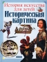 Историческая картина Серия: История искусства для детей инфо 4829m.