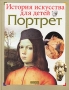 Портрет Серия: Русский музей - детям инфо 4831m.