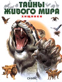 Хищники Серия: Тайны живой природы инфо 4833m.