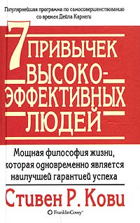 7 привычек высокоэффективных людей Серия: Успех! инфо 4834m.