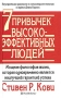 7 привычек высокоэффективных людей Серия: Успех! инфо 4834m.