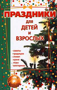 Праздники для детей и взрослых Книга 1 Издательство: АСТ, 2001 г Твердый переплет, 528 стр ISBN 5-237-01296-5 (1997 - 5-15-000592-4),5-17-003158-0 Тираж: 15000 экз Формат: 84x104/32 (~220x240 мм) инфо 4835m.