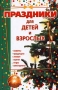 Праздники для детей и взрослых Книга 1 Издательство: АСТ, 2001 г Твердый переплет, 528 стр ISBN 5-237-01296-5 (1997 - 5-15-000592-4),5-17-003158-0 Тираж: 15000 экз Формат: 84x104/32 (~220x240 мм) инфо 4835m.