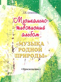 Музыкально-живописный альбом для учащихся начальных классов `Музыка родной природы` Издательство: Просвещение Мягкая обложка, 48 стр ISBN 5-09-010106-X Тираж: 10000 экз Формат: 60x90/8 (~220х290 мм) инфо 4836m.