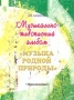 Музыкально-живописный альбом для учащихся начальных классов `Музыка родной природы` Издательство: Просвещение Мягкая обложка, 48 стр ISBN 5-09-010106-X Тираж: 10000 экз Формат: 60x90/8 (~220х290 мм) инфо 4836m.
